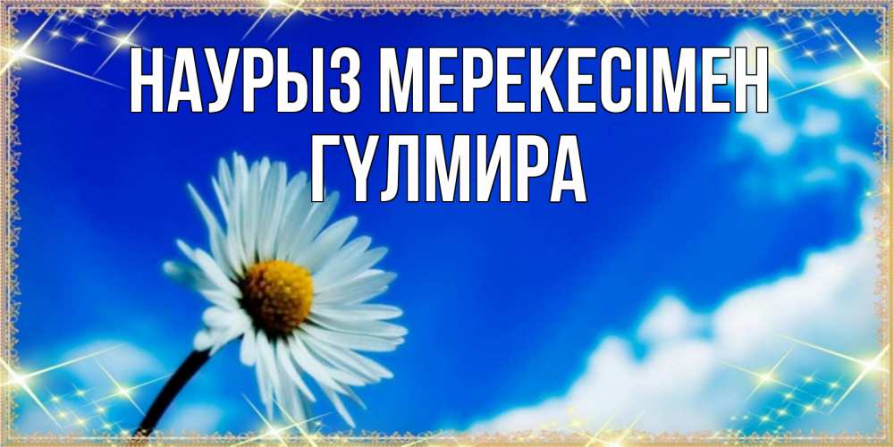 Күн сайын ашық хат с именем, ГҮЛМИРА Наурыз мерекесімен красивая открытка в синих тонах Онлайн тегін жүктеп алу тілектері бар керемет карта 