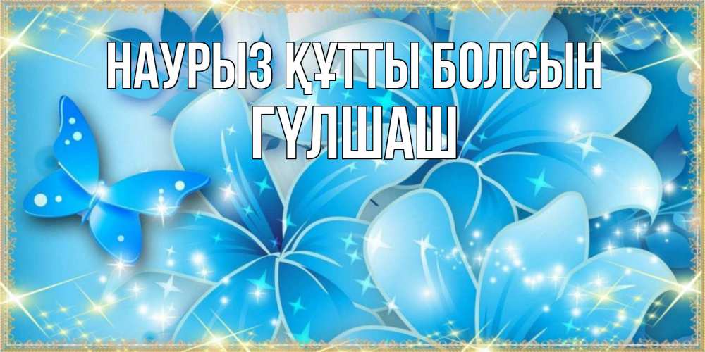 Күн сайын ашық хат с именем, ГҮЛШАШ Наурыз құтты болсын современные открытки на международный женский день для любимой Онлайн тегін жүктеп алу тілектері бар керемет карта 