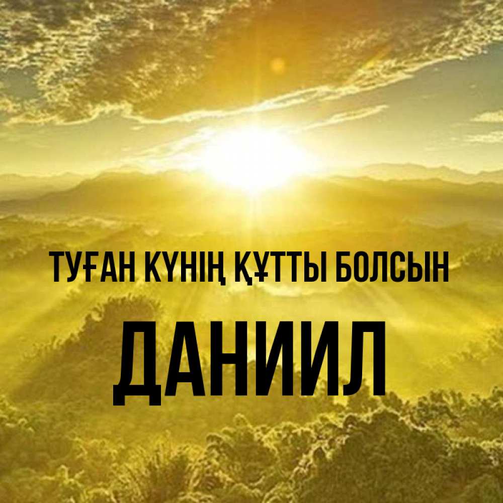 Күн сайын ашық хат с именем, Даниил Туған күнің құтты болсын леса и небо в желтом Онлайн тегін жүктеп алу тілектері бар керемет карта 
