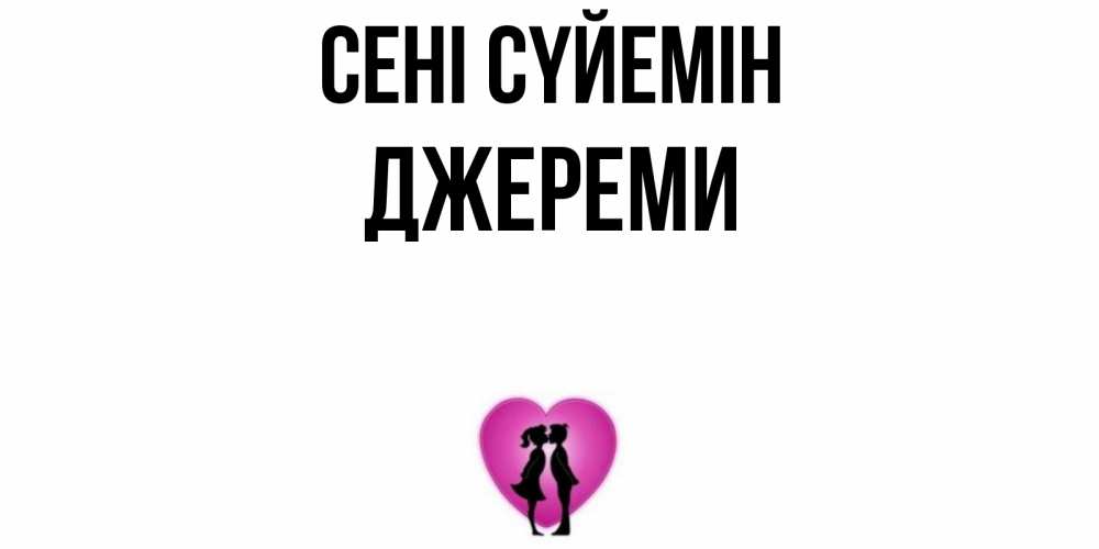 Күн сайын ашық хат с именем, Джереми Сені сүйемін поцелуй Онлайн тегін жүктеп алу тілектері бар керемет карта 
