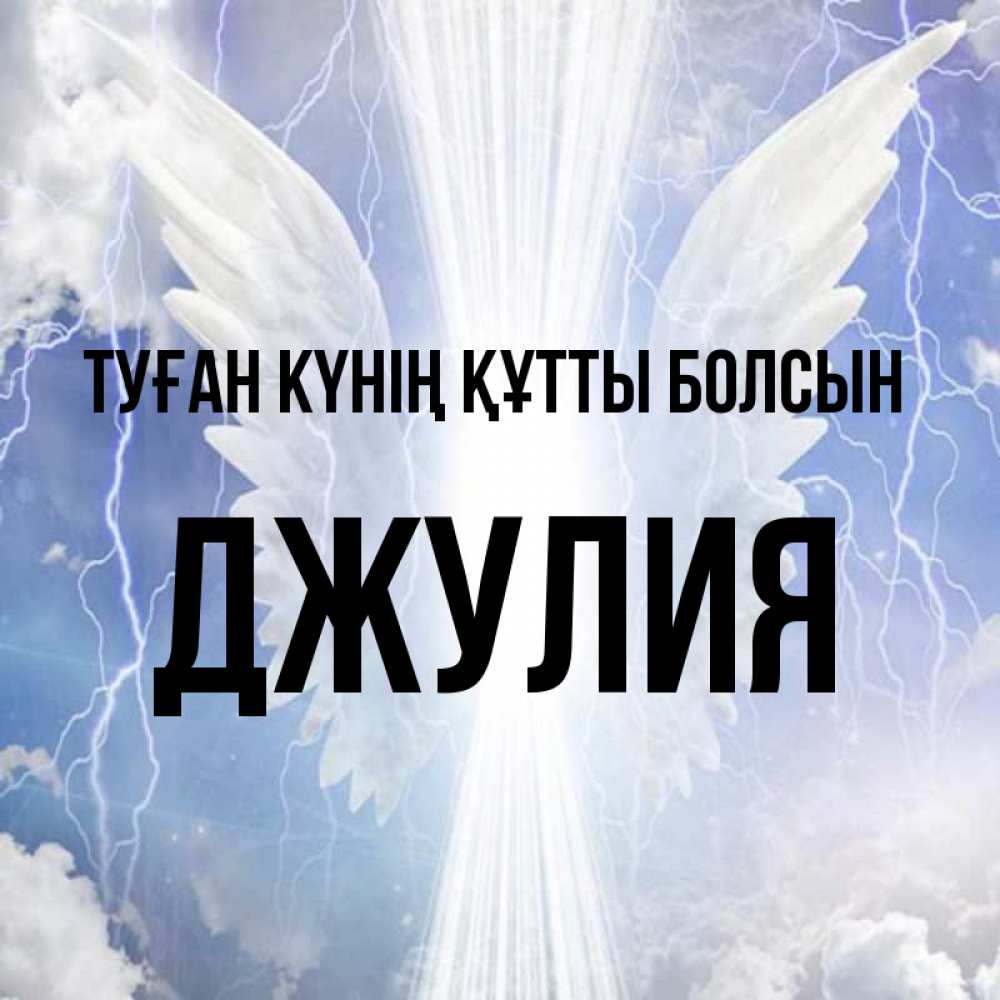 Күн сайын ашық хат с именем, Джулия Туған күнің құтты болсын молнии на небе и свет Онлайн тегін жүктеп алу тілектері бар керемет карта 