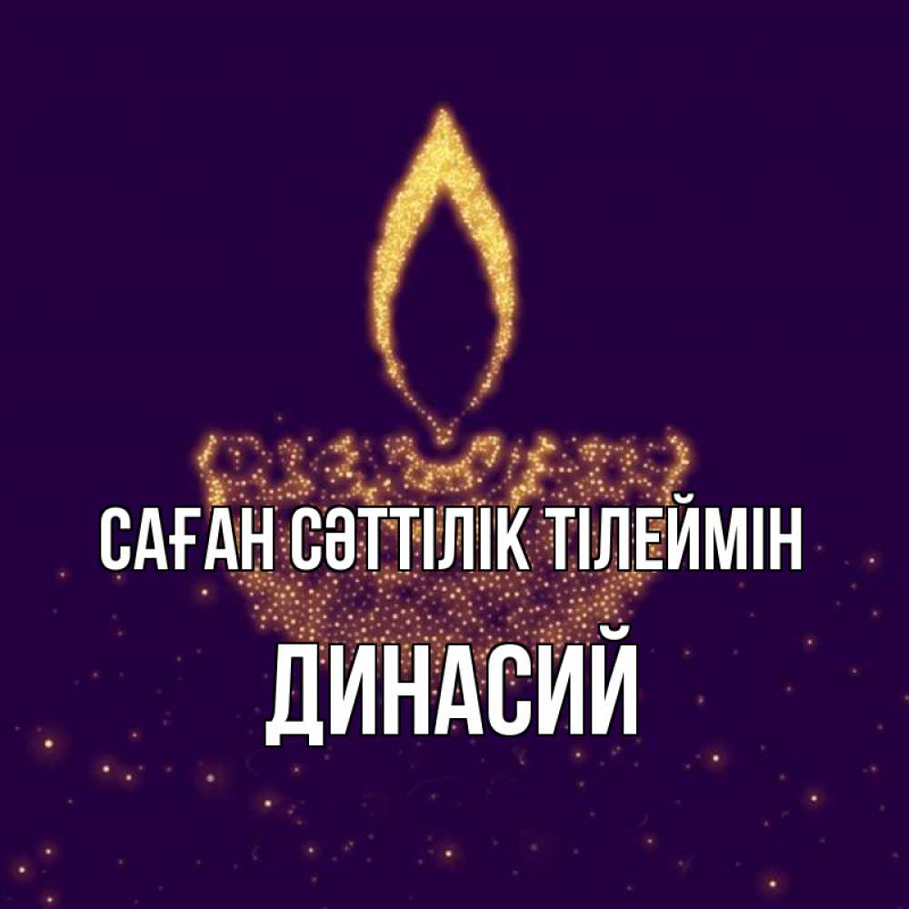 Күн сайын ашық хат с именем, Динасий Саған сәттілік тілеймін пусть повезет 2 Онлайн тегін жүктеп алу тілектері бар керемет карта 