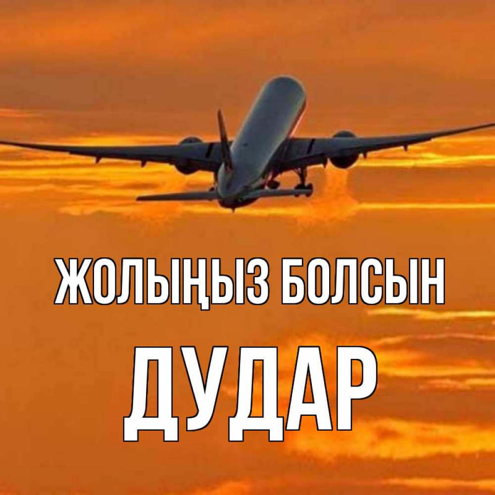 Күн сайын ашық хат с именем, Дудар Жолыңыз болсын оранжевое небо Онлайн тегін жүктеп алу тілектері бар керемет карта 