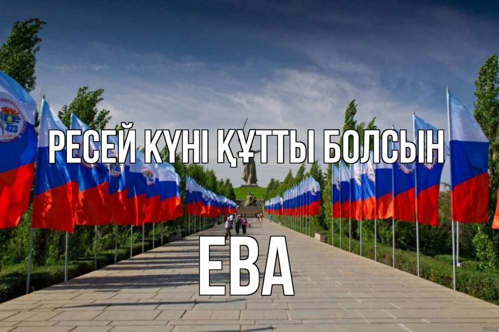 Күн сайын ашық хат с именем, Ева Ресей күні құтты болсын С днем России Онлайн тегін жүктеп алу тілектері бар керемет карта 