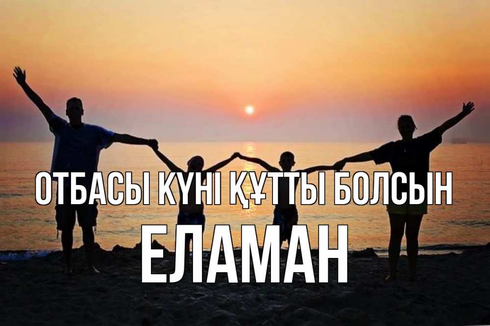 Күн сайын ашық хат с именем, Еламан отбасы күні құтты болсын мама, папа, дети, дочка,сын, море, пляж, закат Онлайн тегін жүктеп алу тілектері бар керемет карта 