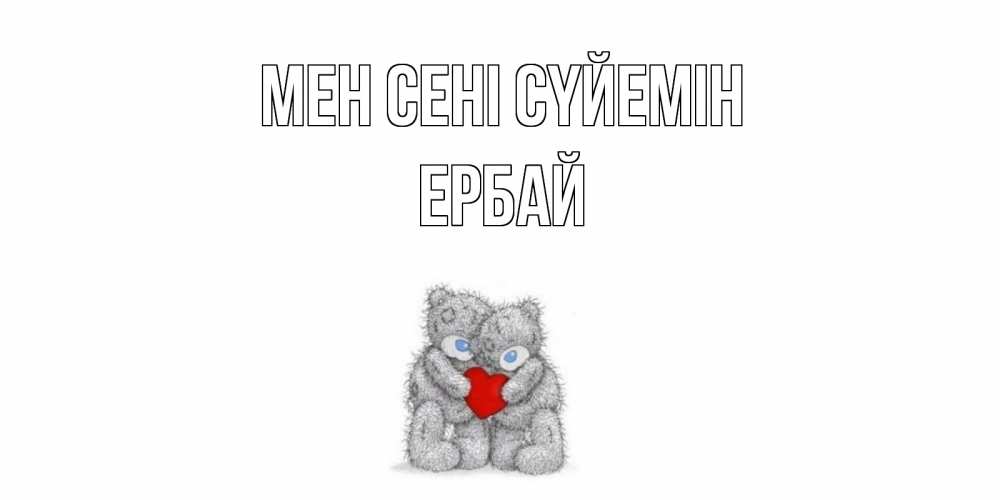 Күн сайын ашық хат с именем, Ербай Мен сені сүйемін мишки, сердце Онлайн тегін жүктеп алу тілектері бар керемет карта 