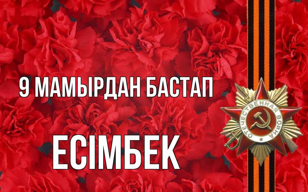 Күн сайын ашық хат с именем, Есімбек 9 мамырдан бастап 9 мая Онлайн тегін жүктеп алу тілектері бар керемет карта 
