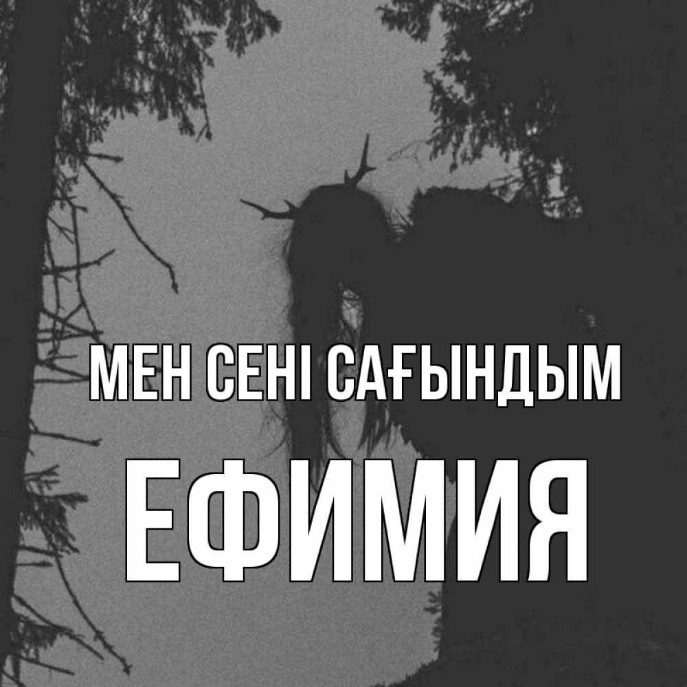 Күн сайын ашық хат с именем, Ефимия Мен сені сағындым пугаю Онлайн тегін жүктеп алу тілектері бар керемет карта 