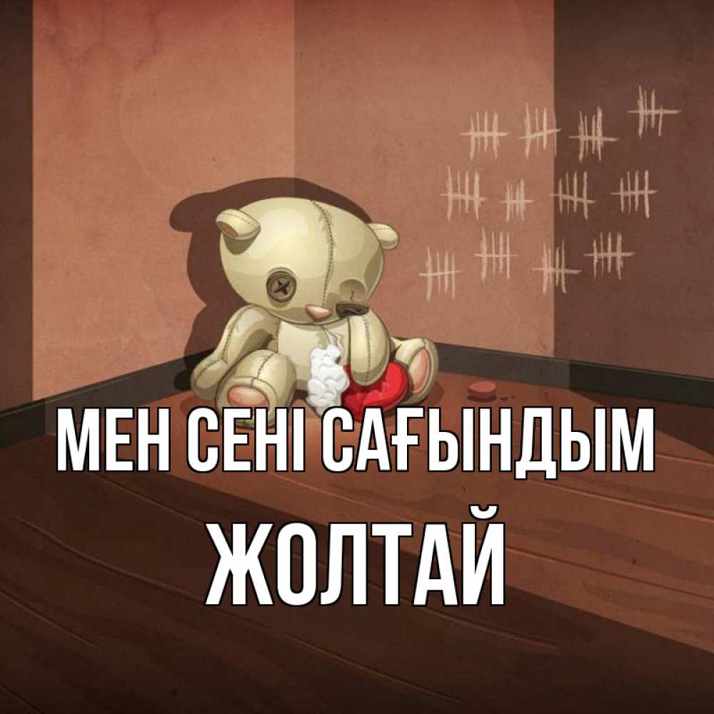 Күн сайын ашық хат с именем, Жолтай Мен сені сағындым скорее ко мне Онлайн тегін жүктеп алу тілектері бар керемет карта 