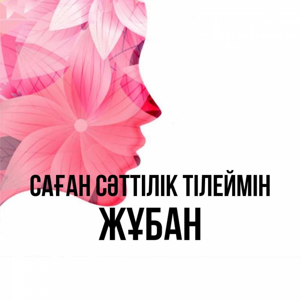 Күн сайын ашық хат с именем, Жұбан Саған сәттілік тілеймін на удачу Онлайн тегін жүктеп алу тілектері бар керемет карта 