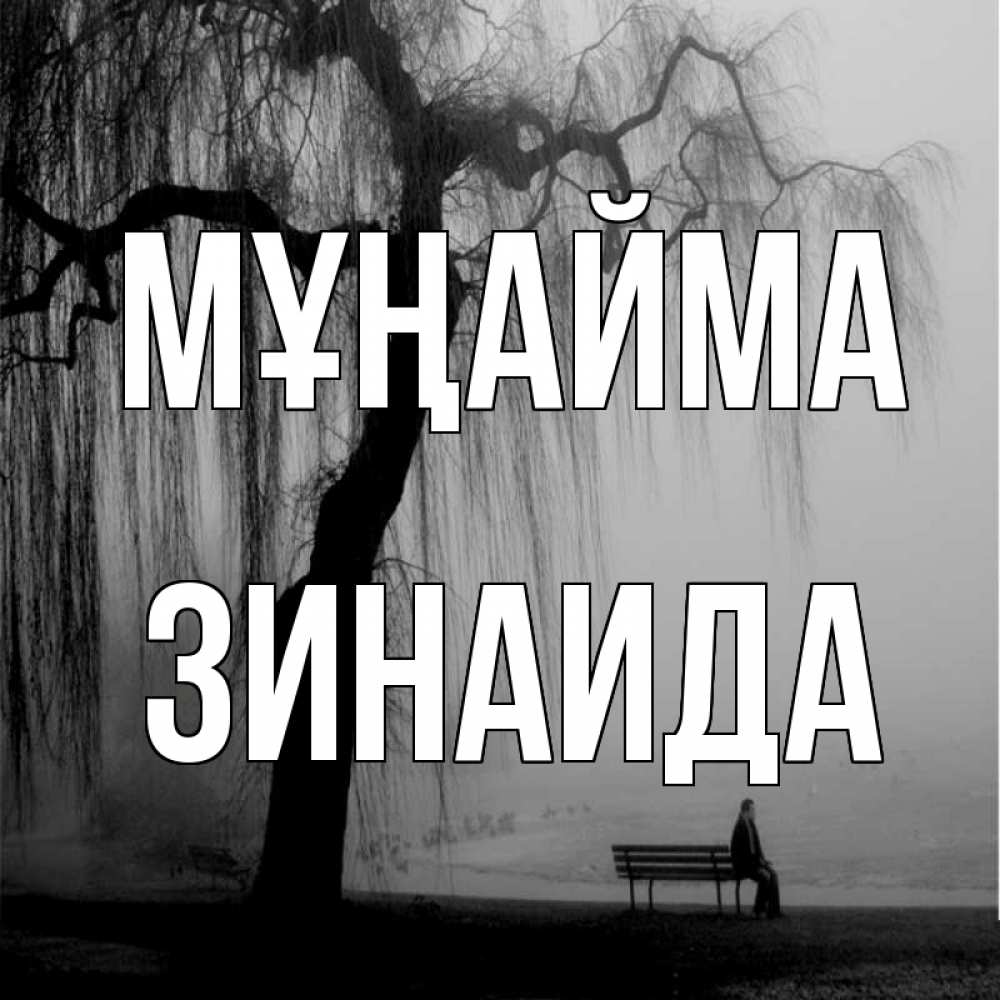 Күн сайын ашық хат с именем, Зинаида Мұңайма висящие ветки дерева и лавочка под деревом Онлайн тегін жүктеп алу тілектері бар керемет карта 
