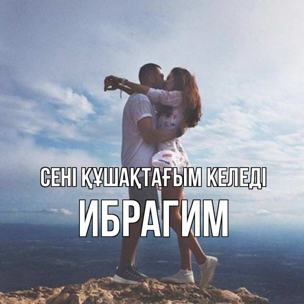 Күн сайын ашық хат с именем, Ибрагим сені құшақтағым келеді Морской пейзаж Онлайн тегін жүктеп алу тілектері бар керемет карта 