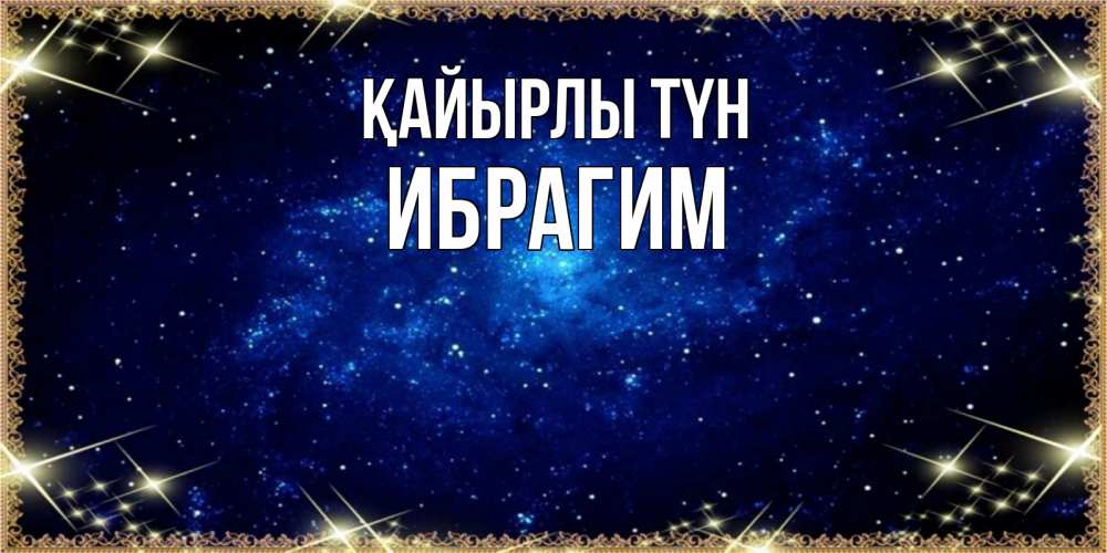 Күн сайын ашық хат с именем, Ибрагим Қайырлы түн открытки перед сном Онлайн тегін жүктеп алу тілектері бар керемет карта 