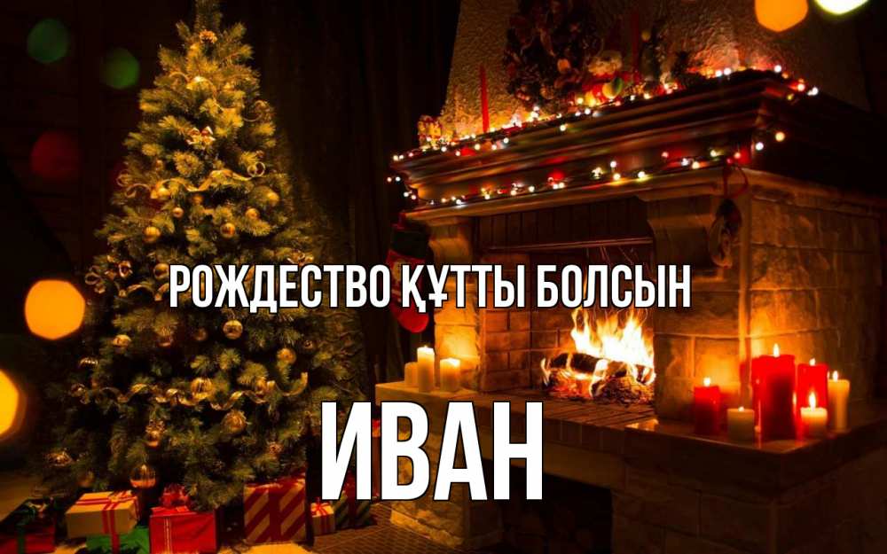 Күн сайын ашық хат с именем, Иван Рождество құтты болсын новый год Онлайн тегін жүктеп алу тілектері бар керемет карта 