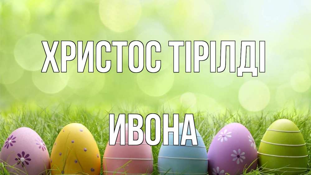 Күн сайын ашық хат с именем, Ивона Христос тірілді с пасхой Онлайн тегін жүктеп алу тілектері бар керемет карта 
