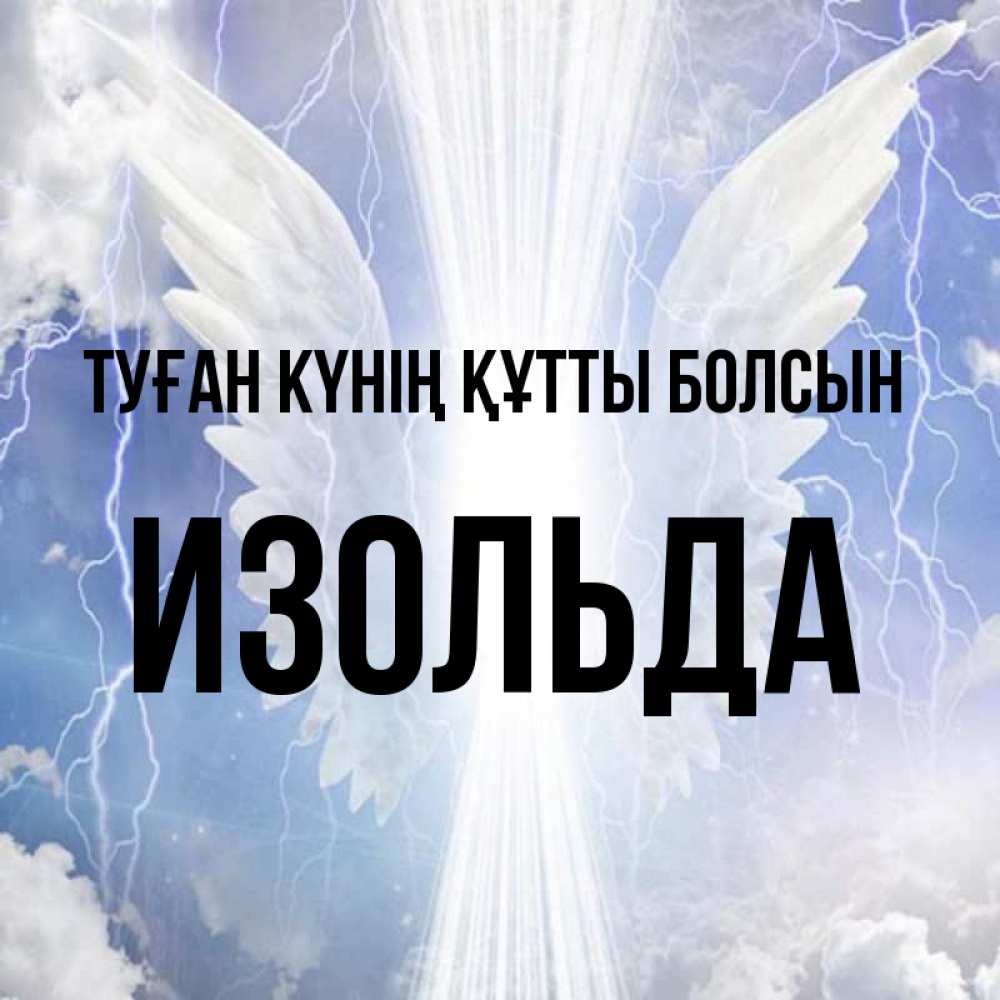 Күн сайын ашық хат с именем, Изольда Туған күнің құтты болсын молнии на небе и свет Онлайн тегін жүктеп алу тілектері бар керемет карта 