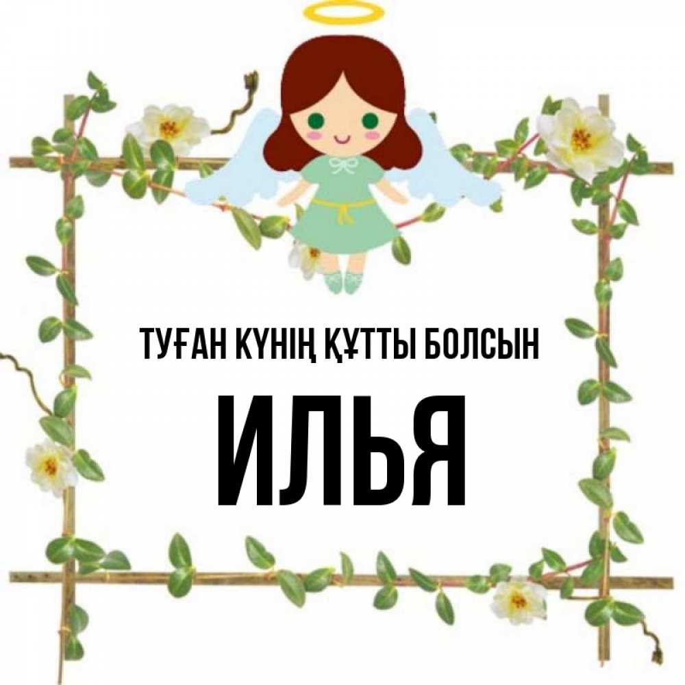 Күн сайын ашық хат с именем, Илья Туған күнің құтты болсын Ангел с нимбом Онлайн тегін жүктеп алу тілектері бар керемет карта 
