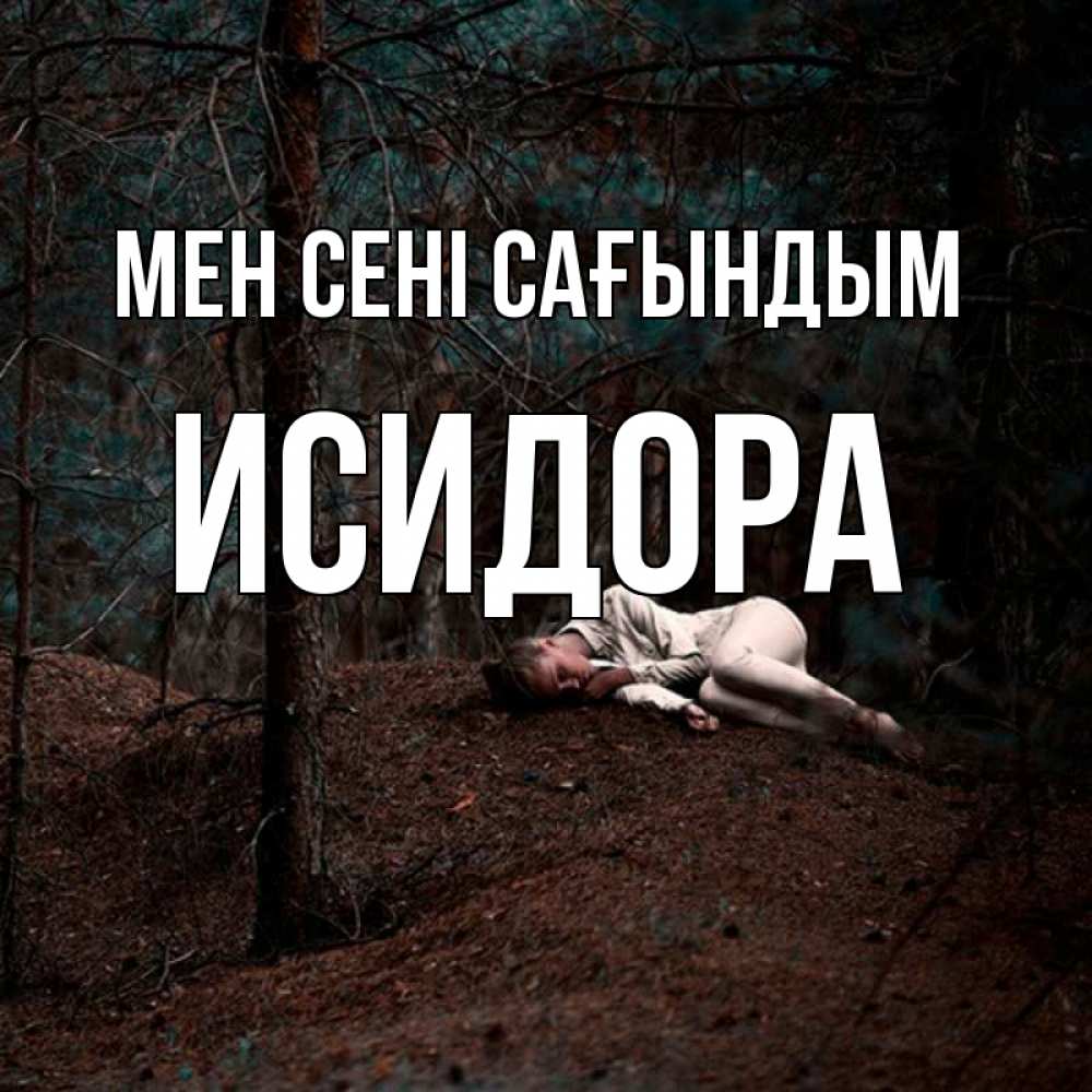 Күн сайын ашық хат с именем, Исидора Мен сені сағындым очень Онлайн тегін жүктеп алу тілектері бар керемет карта 