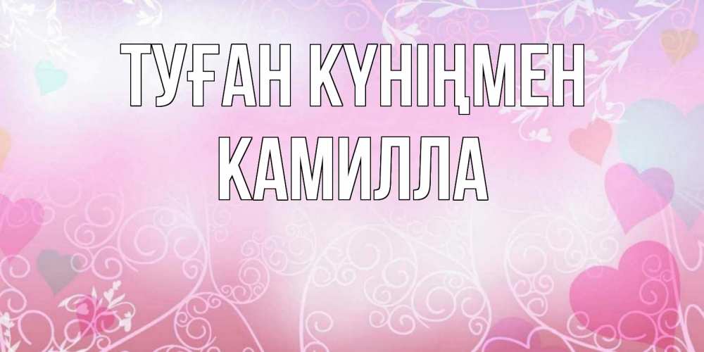 Күн сайын ашық хат с именем, Камилла Туған күніңмен розовые сердечки и узоры Онлайн тегін жүктеп алу тілектері бар керемет карта 