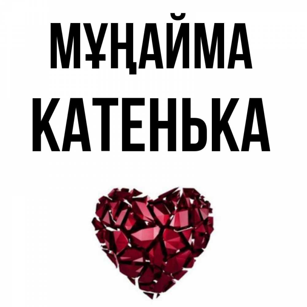 Күн сайын ашық хат с именем, Катенька Мұңайма рубиновое сердечко Онлайн тегін жүктеп алу тілектері бар керемет карта 