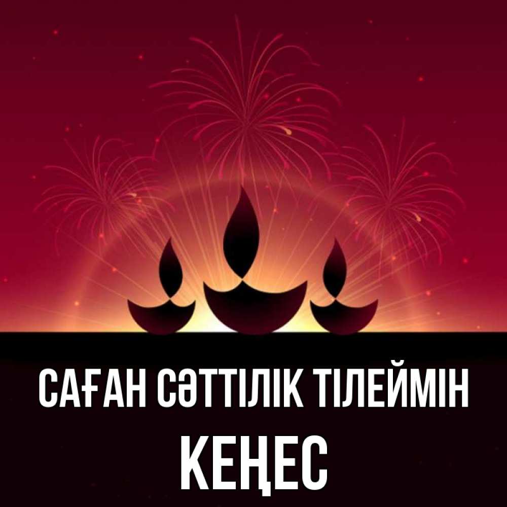 Күн сайын ашық хат с именем, Кеңес Саған сәттілік тілеймін праздник Онлайн тегін жүктеп алу тілектері бар керемет карта 