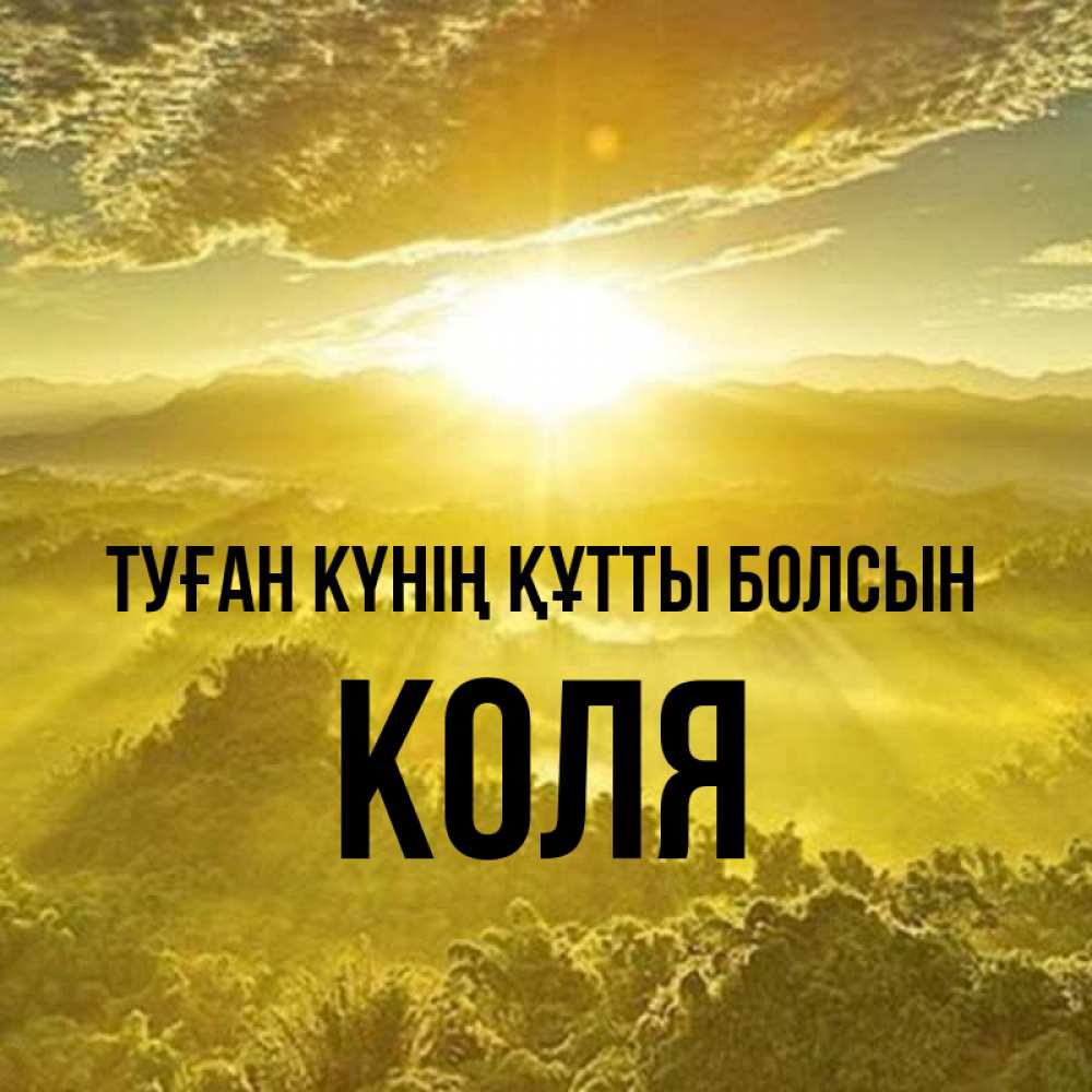 Күн сайын ашық хат с именем, Коля Туған күнің құтты болсын леса и небо в желтом Онлайн тегін жүктеп алу тілектері бар керемет карта 