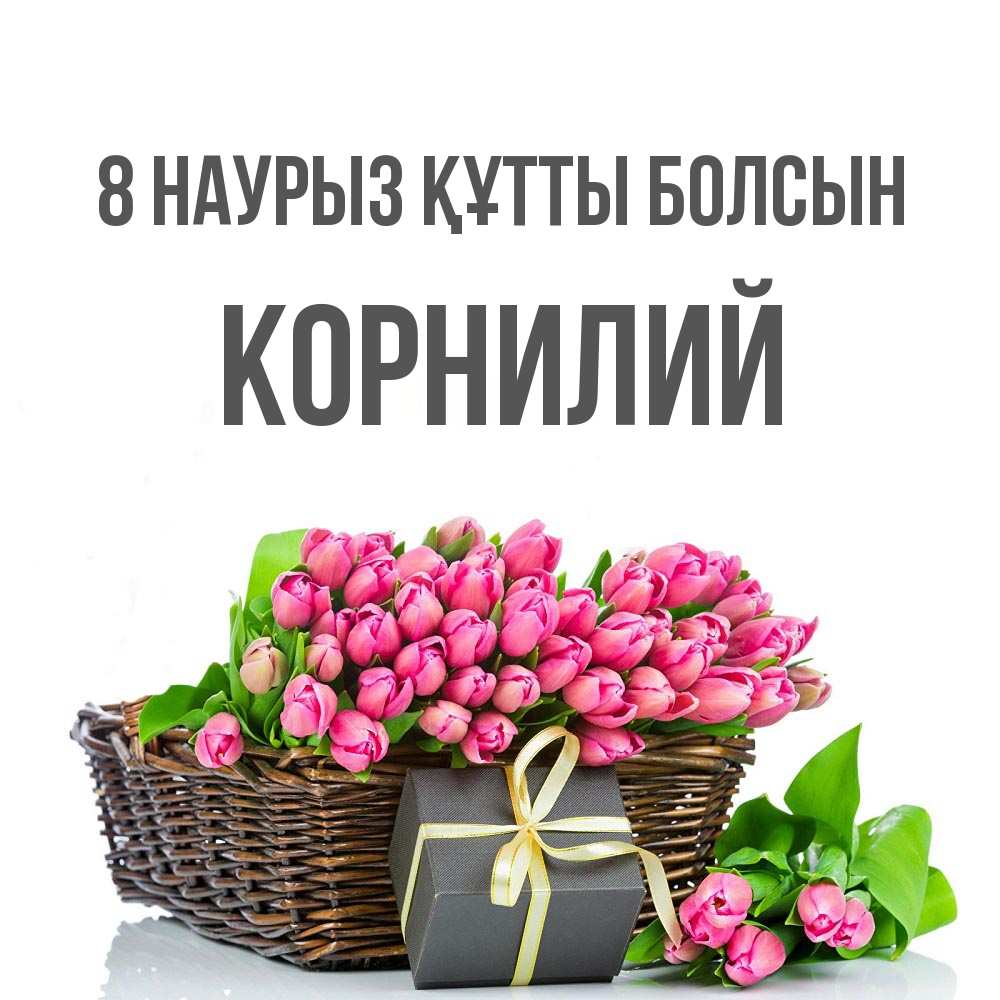 Күн сайын ашық хат с именем, Корнилий 8 наурыз құтты болсын цветы Онлайн тегін жүктеп алу тілектері бар керемет карта 