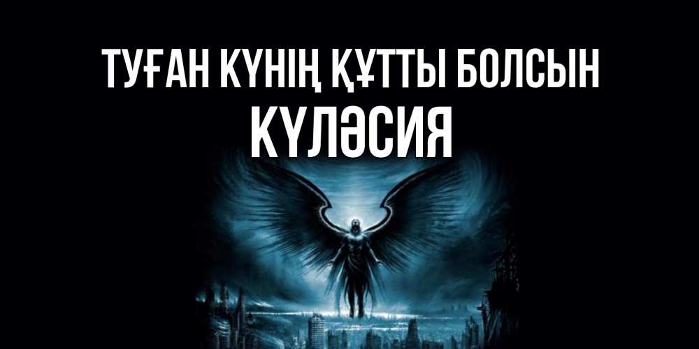 Күн сайын ашық хат с именем, КҮЛӘСИЯ Туған күнің құтты болсын ангел, день ангела Онлайн тегін жүктеп алу тілектері бар керемет карта 