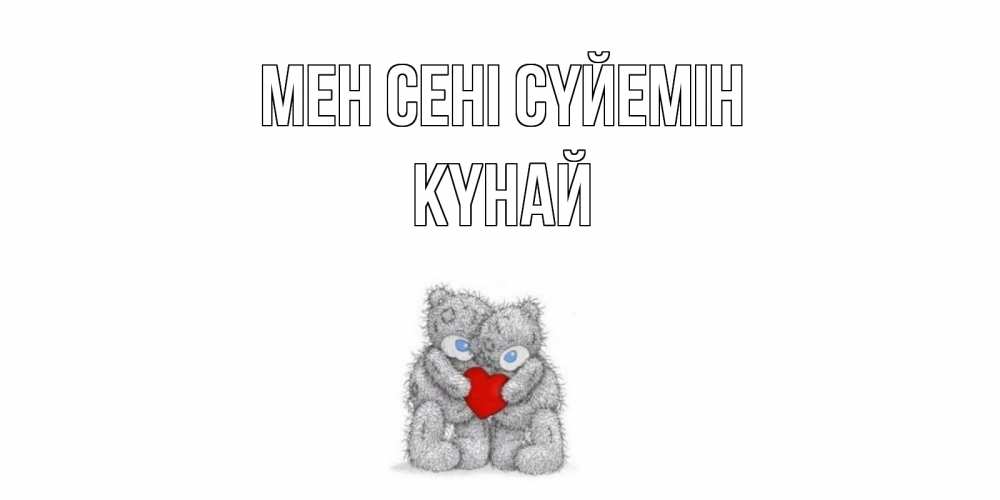 Күн сайын ашық хат с именем, КҮНАЙ Мен сені сүйемін мишки, сердце Онлайн тегін жүктеп алу тілектері бар керемет карта 