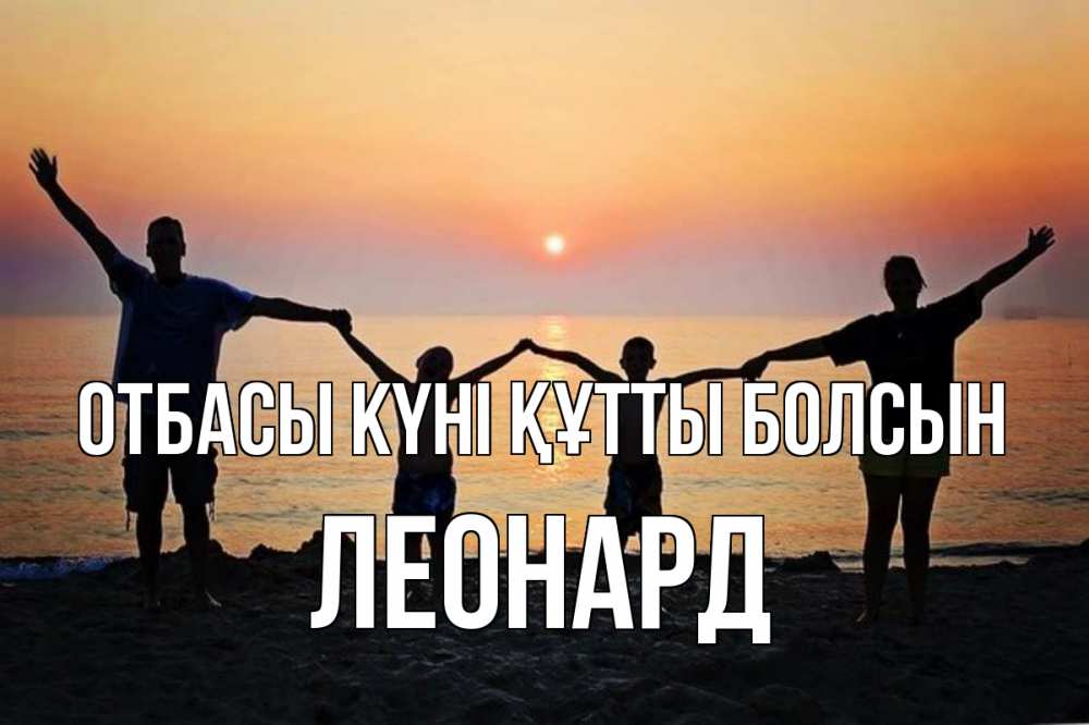 Күн сайын ашық хат с именем, Леонард отбасы күні құтты болсын мама, папа, дети, дочка,сын, море, пляж, закат Онлайн тегін жүктеп алу тілектері бар керемет карта 
