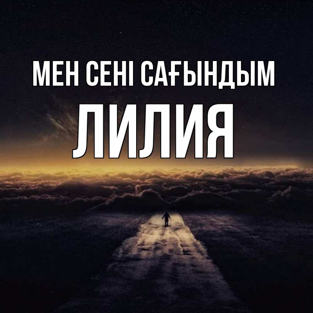 Күн сайын ашық хат с именем, Лилия Мен сені сағындым идем Онлайн тегін жүктеп алу тілектері бар керемет карта 