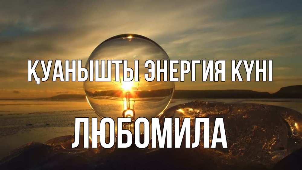 Күн сайын ашық хат с именем, Любомила Қуанышты энергия күні лампа Онлайн тегін жүктеп алу тілектері бар керемет карта 