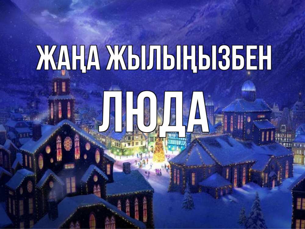 Күн сайын ашық хат с именем, Люда Жаңа жылыңызбен новый год Онлайн тегін жүктеп алу тілектері бар керемет карта 