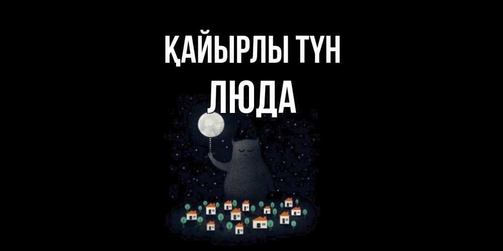 Күн сайын ашық хат с именем, Люда Қайырлы түн кот,луна, ночь, звезды Онлайн тегін жүктеп алу тілектері бар керемет карта 