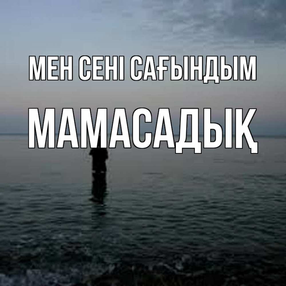 Күн сайын ашық хат с именем, МАМАСАДЫҚ Мен сені сағындым скука Онлайн тегін жүктеп алу тілектері бар керемет карта 