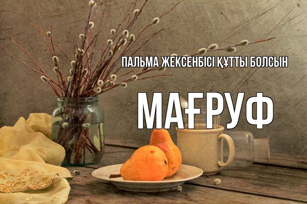Күн сайын ашық хат с именем, МАҒРУФ Пальма жексенбісі құтты болсын верба Онлайн тегін жүктеп алу тілектері бар керемет карта 