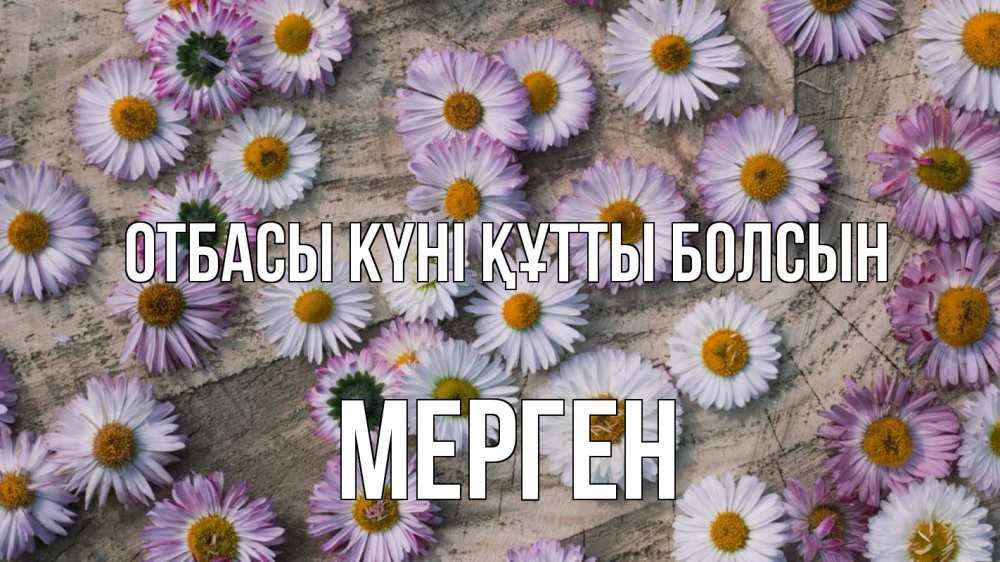 Күн сайын ашық хат с именем, МЕРГЕН отбасы күні құтты болсын с днем семьи Онлайн тегін жүктеп алу тілектері бар керемет карта 