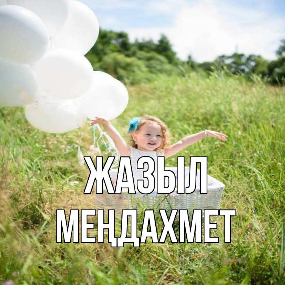 Күн сайын ашық хат с именем, МЕҢДАХМЕТ Жазыл девочка сидит в корзине наверное от этого больной должен выздороветь Онлайн тегін жүктеп алу тілектері бар керемет карта 