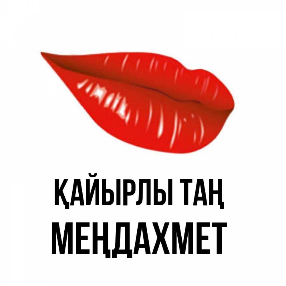 Күн сайын ашық хат с именем, МЕҢДАХМЕТ Қайырлы таң утрешний поцелуй Онлайн тегін жүктеп алу тілектері бар керемет карта 