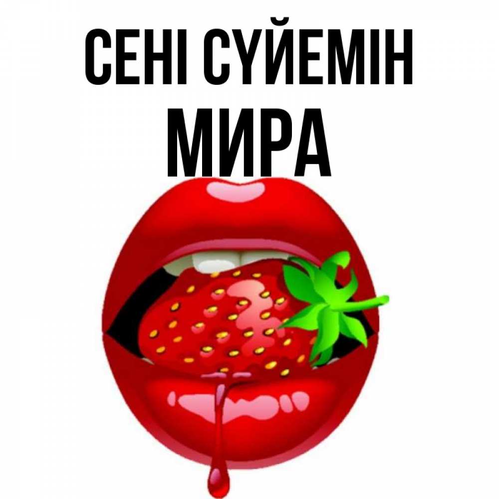 Күн сайын ашық хат с именем, МИРА Сені сүйемін открытки с поцелуями Онлайн тегін жүктеп алу тілектері бар керемет карта 