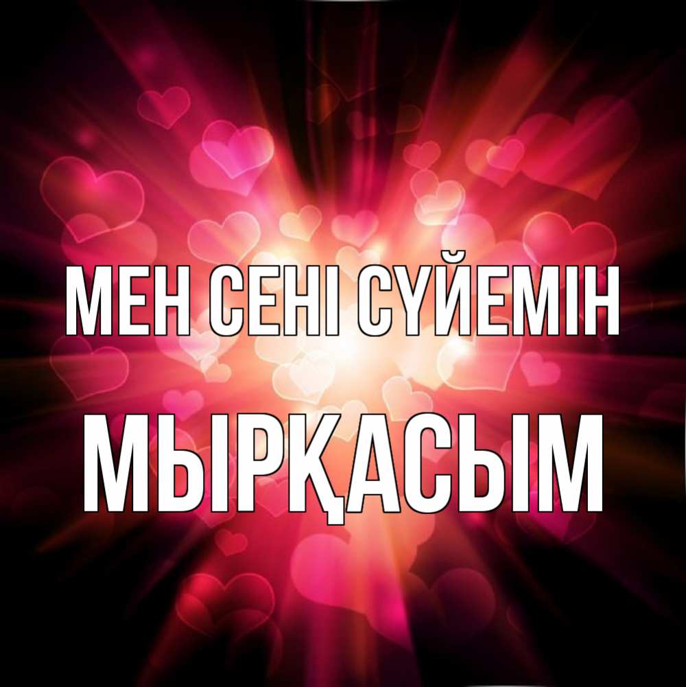 Күн сайын ашық хат с именем, МЫРҚАСЫМ Мен сені сүйемін рамочка 1 Онлайн тегін жүктеп алу тілектері бар керемет карта 