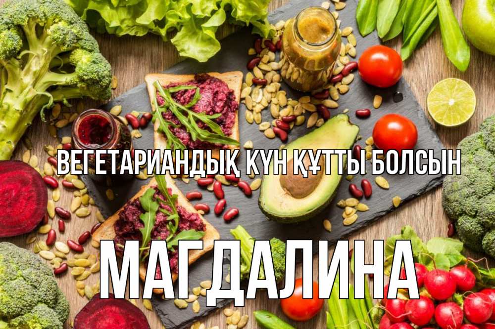 Күн сайын ашық хат с именем, Магдалина Вегетариандық күн құтты болсын день вегана Онлайн тегін жүктеп алу тілектері бар керемет карта 