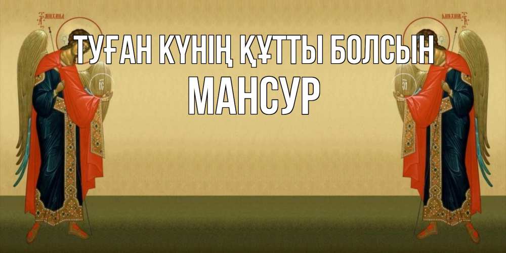 Күн сайын ашық хат с именем, Мансур Туған күнің құтты болсын христианство, праздники, день ангела Онлайн тегін жүктеп алу тілектері бар керемет карта 