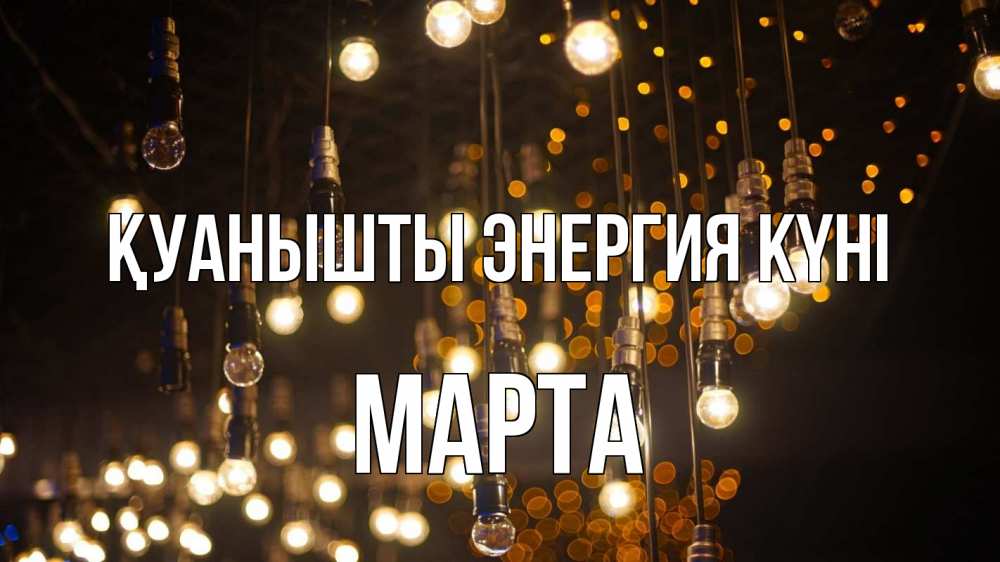 Күн сайын ашық хат с именем, Марта Қуанышты энергия күні гирлянда Онлайн тегін жүктеп алу тілектері бар керемет карта 