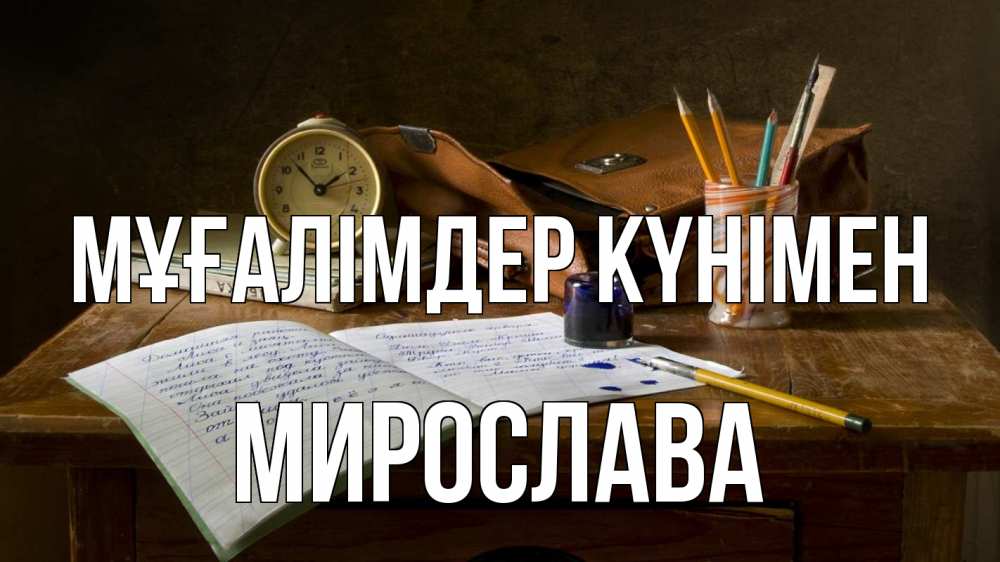 Күн сайын ашық хат с именем, Мирослава Мұғалімдер күнімен с днем учителя Онлайн тегін жүктеп алу тілектері бар керемет карта 