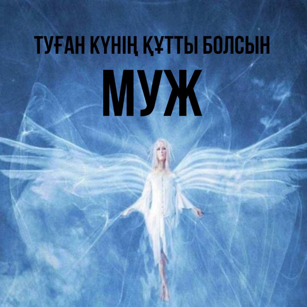Күн сайын ашық хат с именем, Муж Туған күнің құтты болсын голубой фон и крылья как у стрекозы Онлайн тегін жүктеп алу тілектері бар керемет карта 