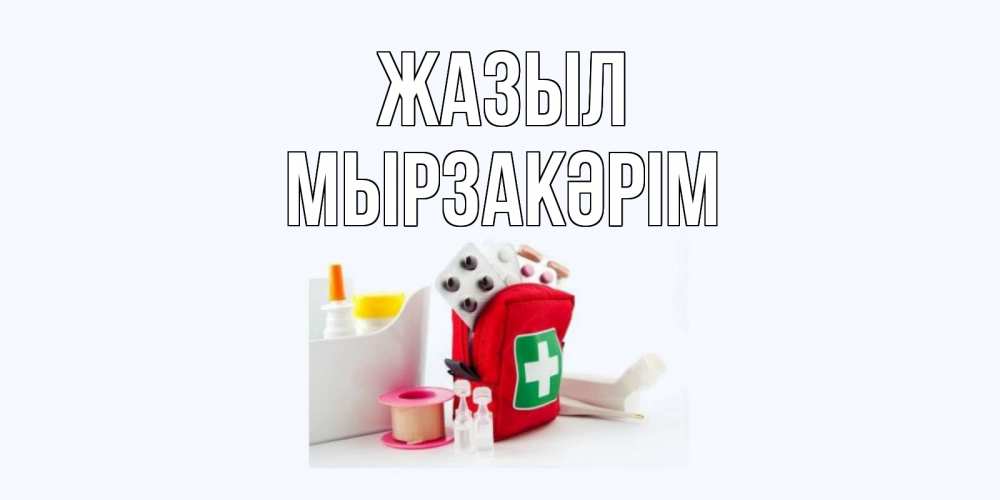 Күн сайын ашық хат с именем, Мырзакәрім Жазыл аптечка Онлайн тегін жүктеп алу тілектері бар керемет карта 