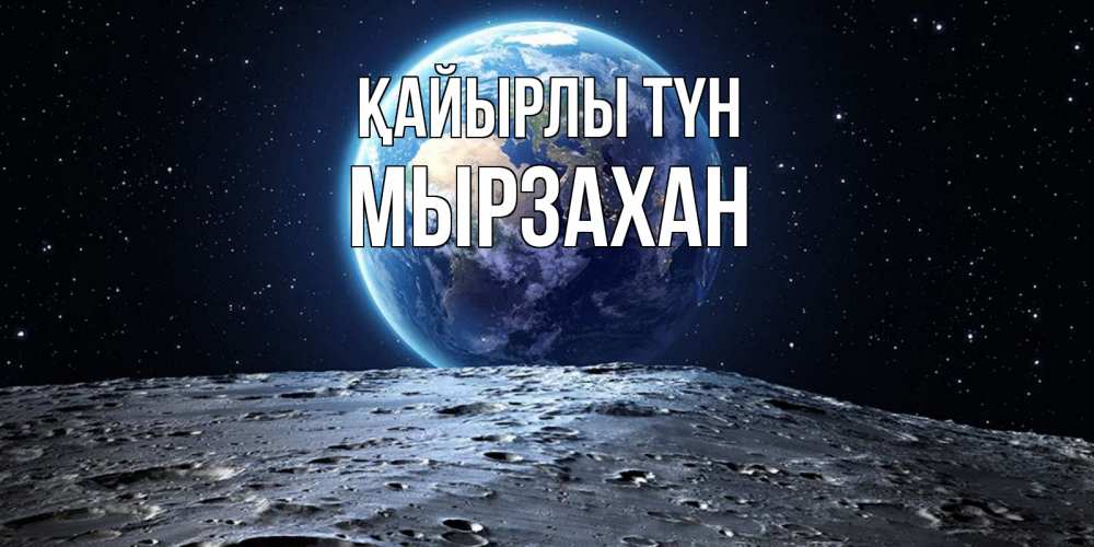 Күн сайын ашық хат с именем, Мырзахан Қайырлы түн красивая космическая открытка Онлайн тегін жүктеп алу тілектері бар керемет карта 