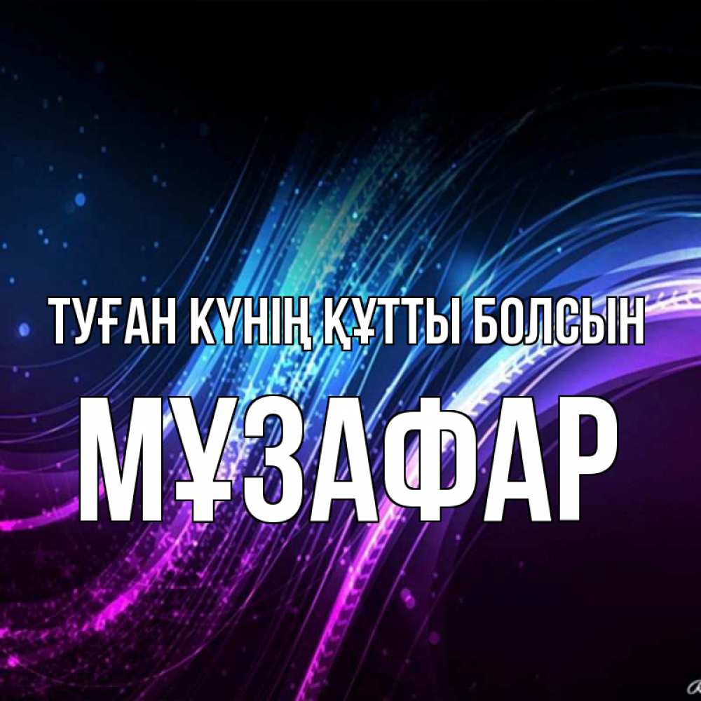 Күн сайын ашық хат с именем, МҰЗАФАР Туған күнің құтты болсын фиолетовый фон Онлайн тегін жүктеп алу тілектері бар керемет карта 