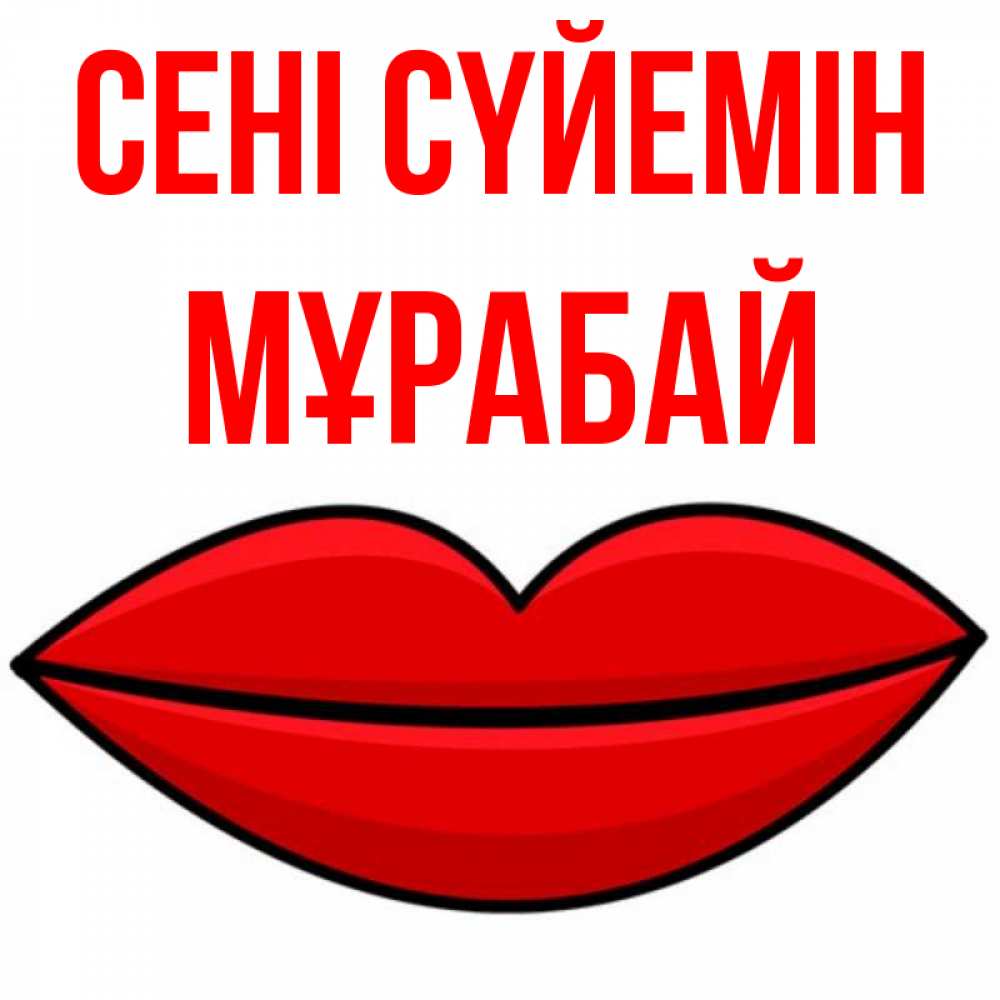 Күн сайын ашық хат с именем, МҰРАБАЙ Сені сүйемін губы векторные Онлайн тегін жүктеп алу тілектері бар керемет карта 